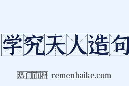 学究天人造句是什么意思的图片